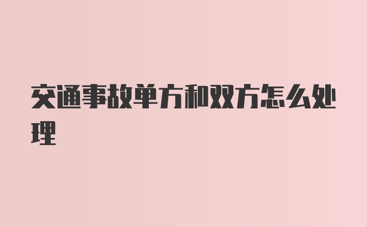 交通事故单方和双方怎么处理