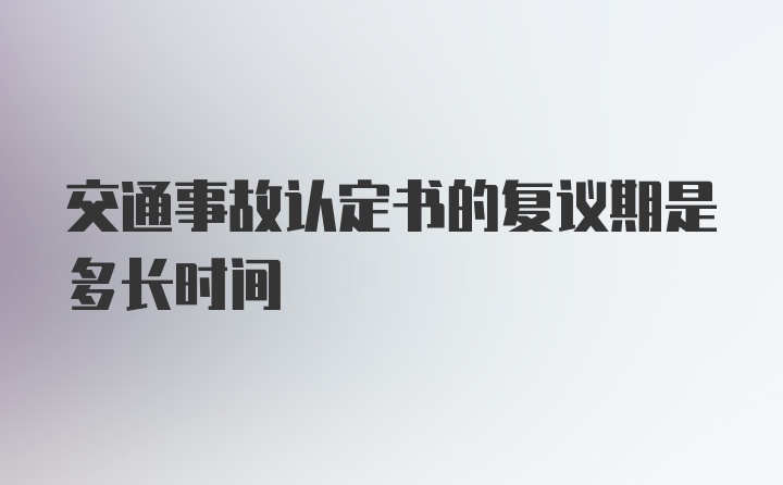 交通事故认定书的复议期是多长时间