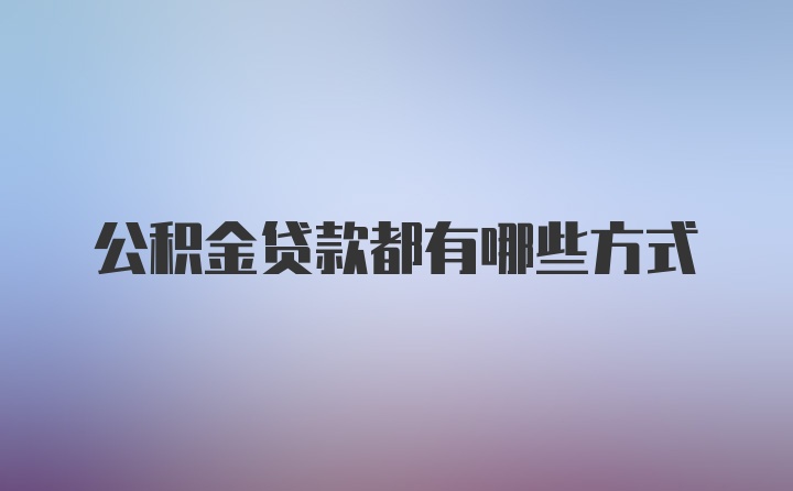 公积金贷款都有哪些方式