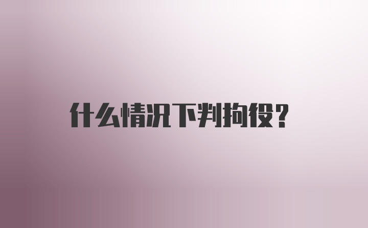 什么情况下判拘役？