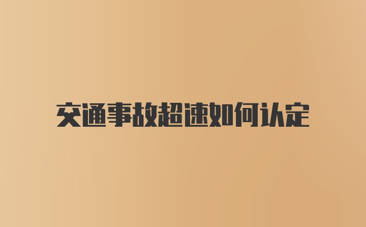 交通事故超速如何认定