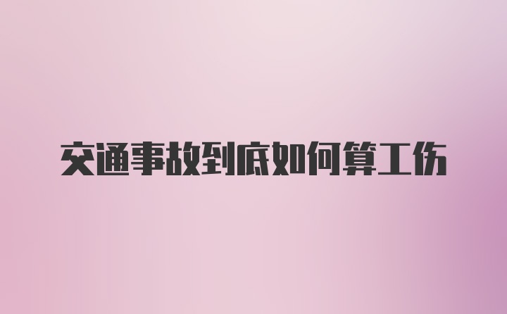 交通事故到底如何算工伤