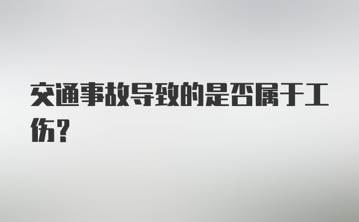 交通事故导致的是否属于工伤?