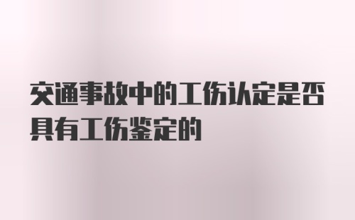 交通事故中的工伤认定是否具有工伤鉴定的