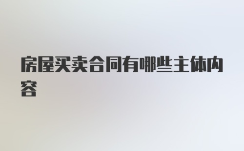 房屋买卖合同有哪些主体内容