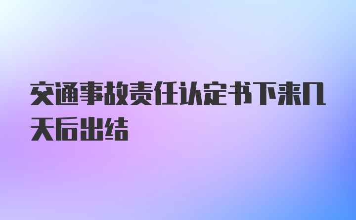 交通事故责任认定书下来几天后出结