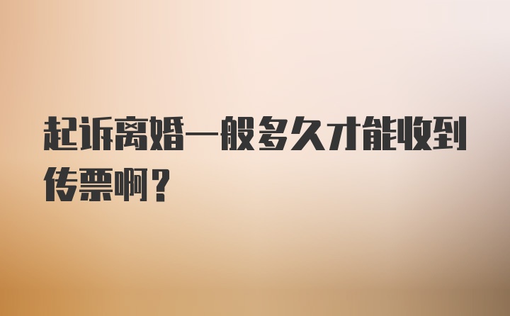 起诉离婚一般多久才能收到传票啊？