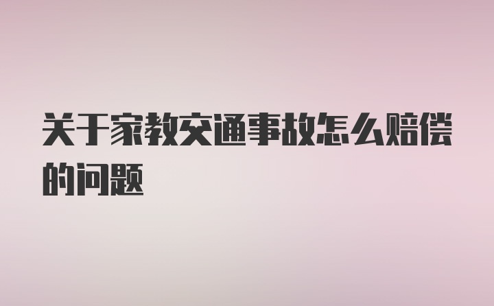 关于家教交通事故怎么赔偿的问题