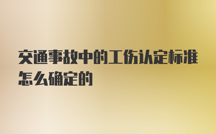 交通事故中的工伤认定标准怎么确定的