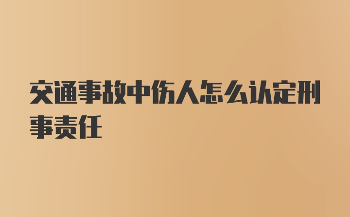 交通事故中伤人怎么认定刑事责任