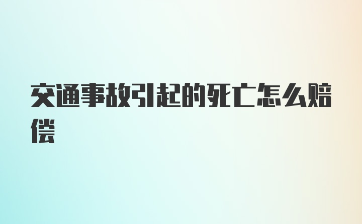 交通事故引起的死亡怎么赔偿