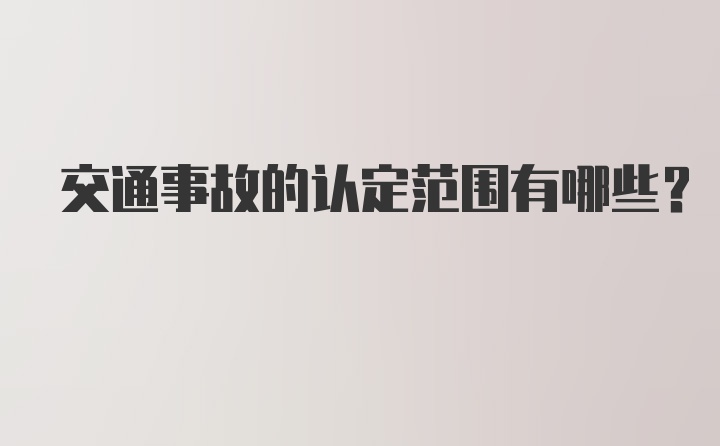 交通事故的认定范围有哪些？