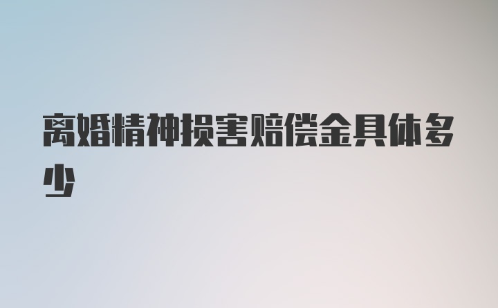 离婚精神损害赔偿金具体多少