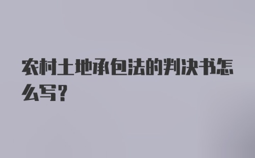 农村土地承包法的判决书怎么写？