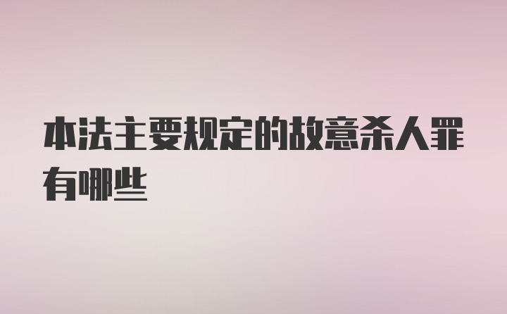 本法主要规定的故意杀人罪有哪些