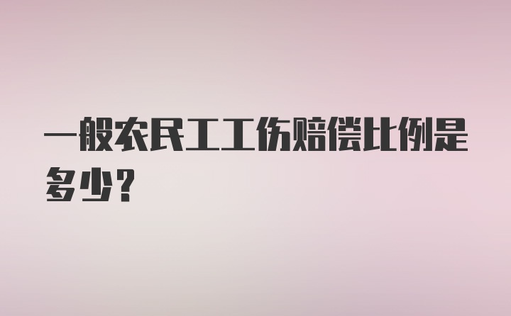 一般农民工工伤赔偿比例是多少？