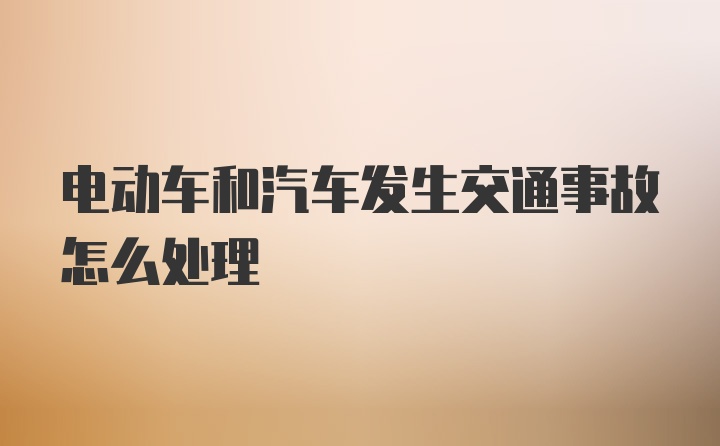 电动车和汽车发生交通事故怎么处理