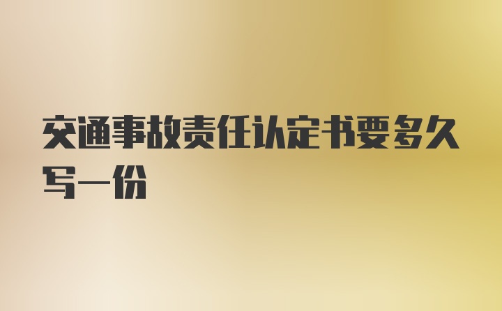 交通事故责任认定书要多久写一份