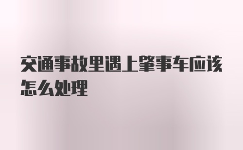 交通事故里遇上肇事车应该怎么处理