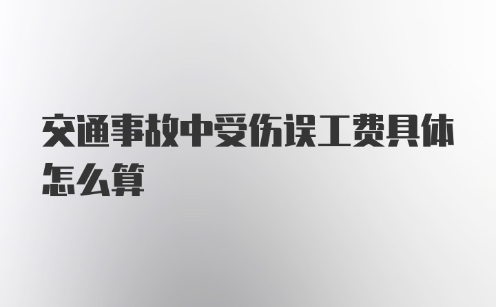 交通事故中受伤误工费具体怎么算