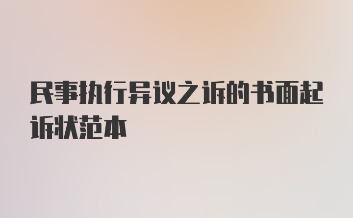 民事执行异议之诉的书面起诉状范本