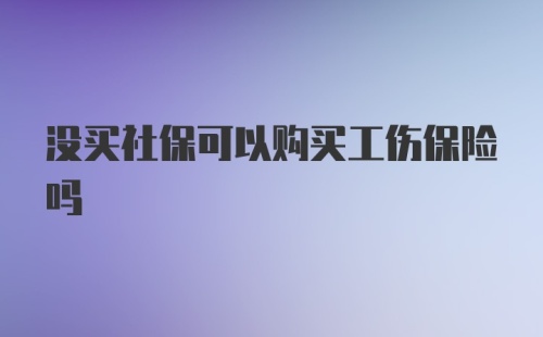 没买社保可以购买工伤保险吗