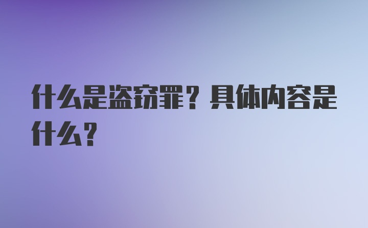 什么是盗窃罪?具体内容是什么?