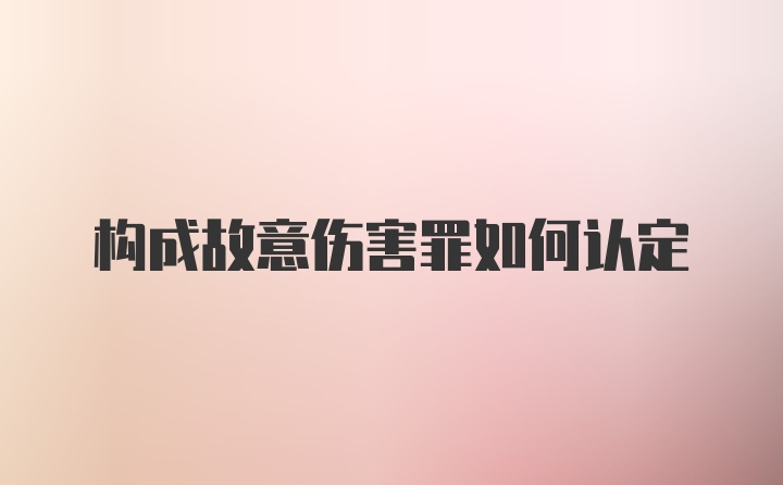 构成故意伤害罪如何认定