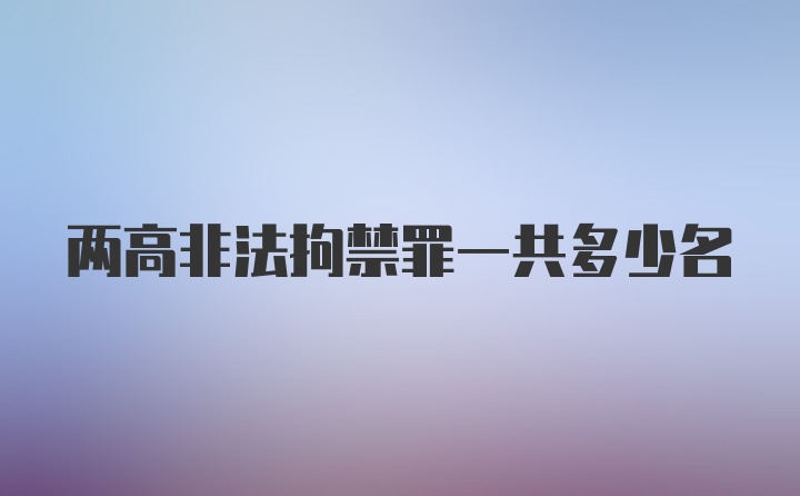 两高非法拘禁罪一共多少名