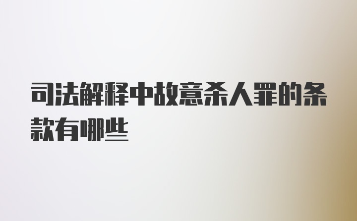 司法解释中故意杀人罪的条款有哪些