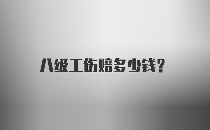 八级工伤赔多少钱？