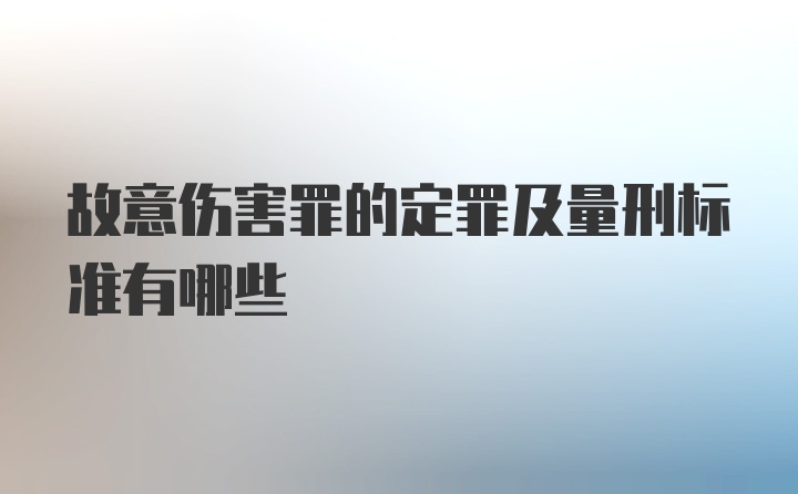 故意伤害罪的定罪及量刑标准有哪些