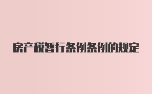 房产税暂行条例条例的规定