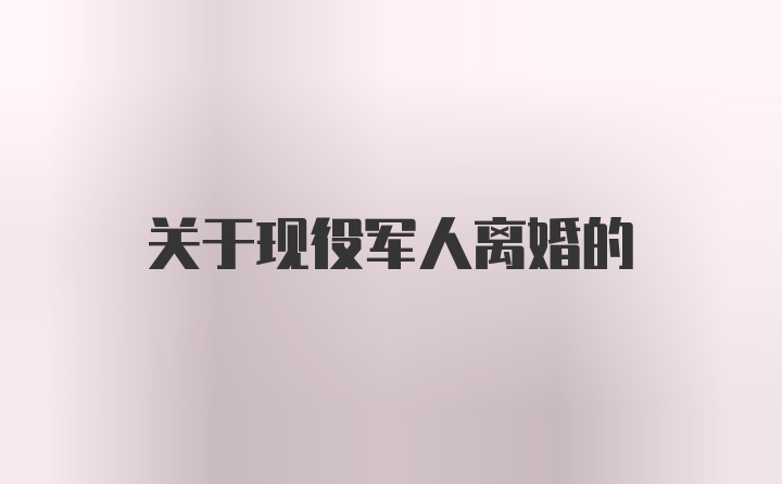 关于现役军人离婚的