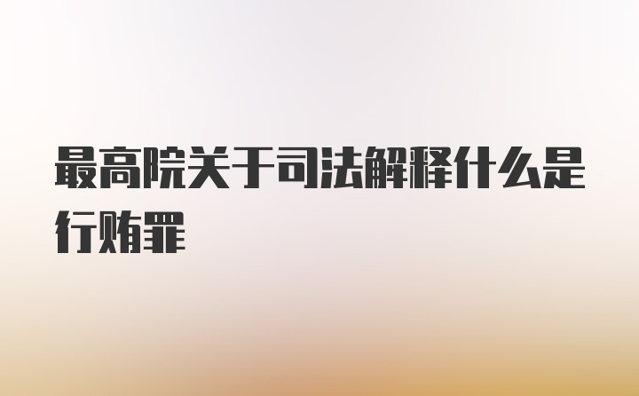 最高院关于司法解释什么是行贿罪