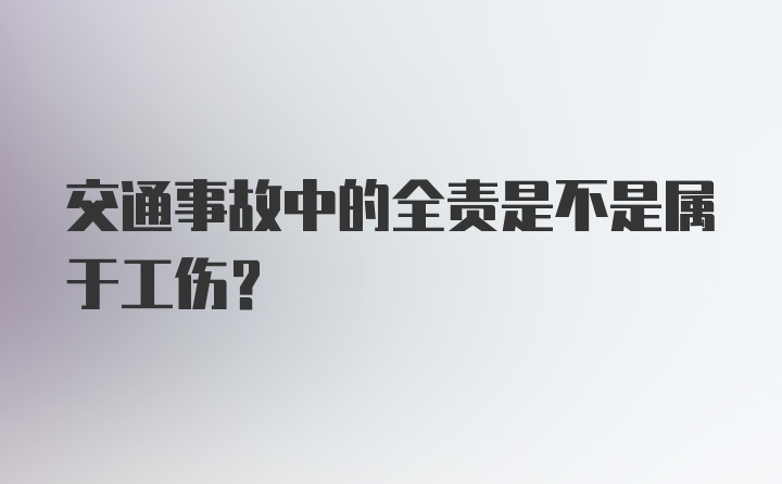 交通事故中的全责是不是属于工伤？