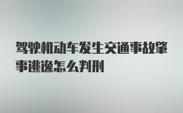 驾驶机动车发生交通事故肇事逃逸怎么判刑