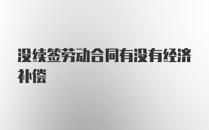 没续签劳动合同有没有经济补偿