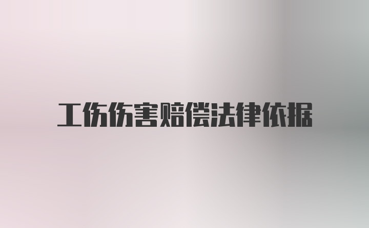 工伤伤害赔偿法律依据