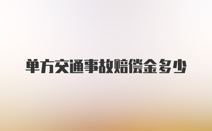 单方交通事故赔偿金多少