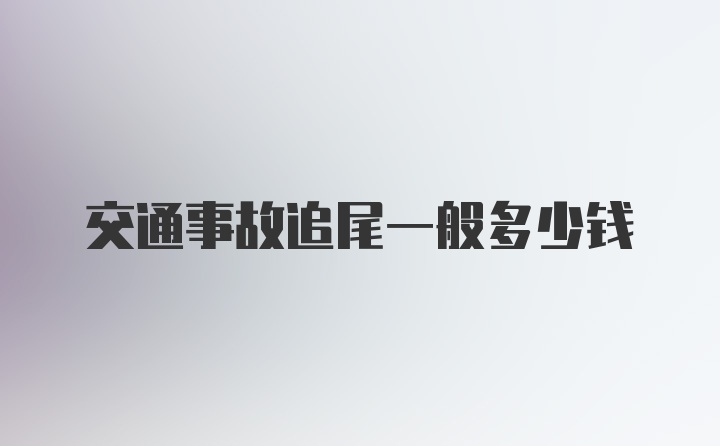 交通事故追尾一般多少钱