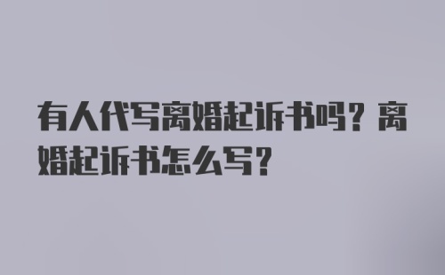 有人代写离婚起诉书吗？离婚起诉书怎么写？