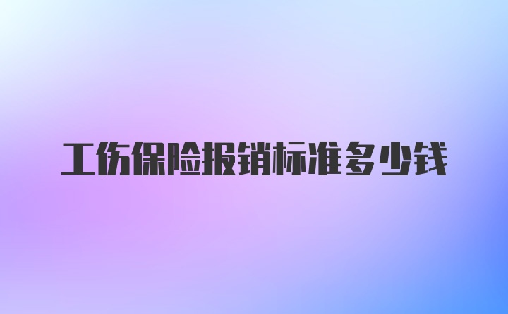 工伤保险报销标准多少钱