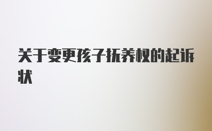 关于变更孩子抚养权的起诉状