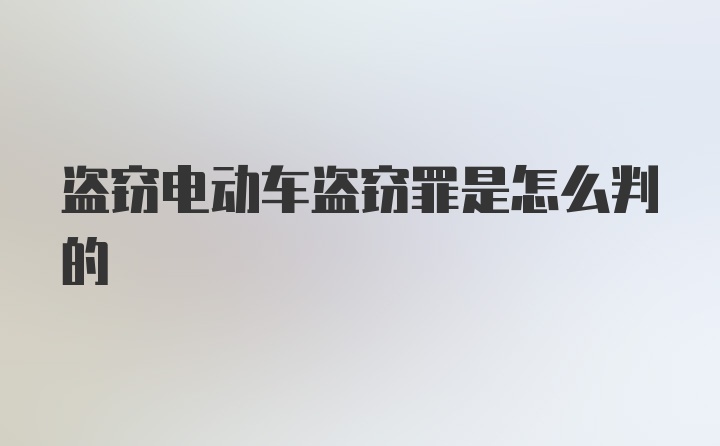 盗窃电动车盗窃罪是怎么判的