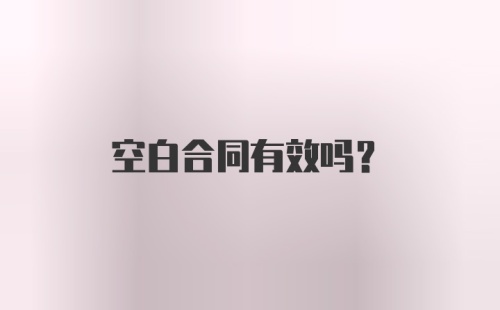 空白合同有效吗？