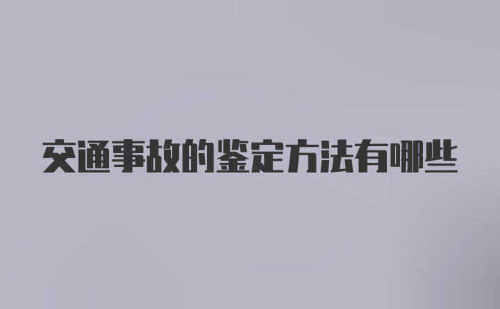 交通事故的鉴定方法有哪些