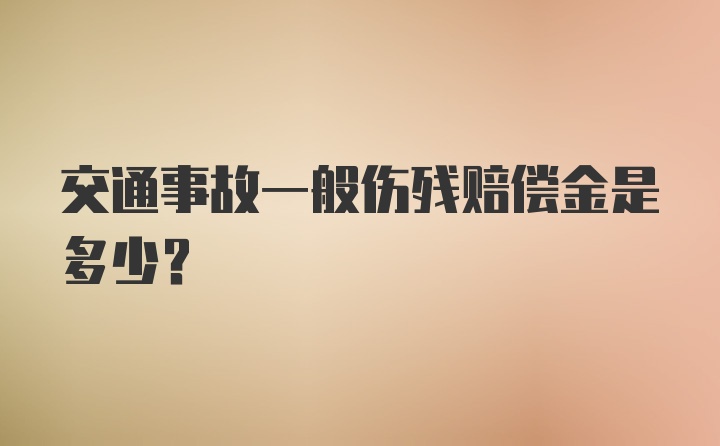 交通事故一般伤残赔偿金是多少？