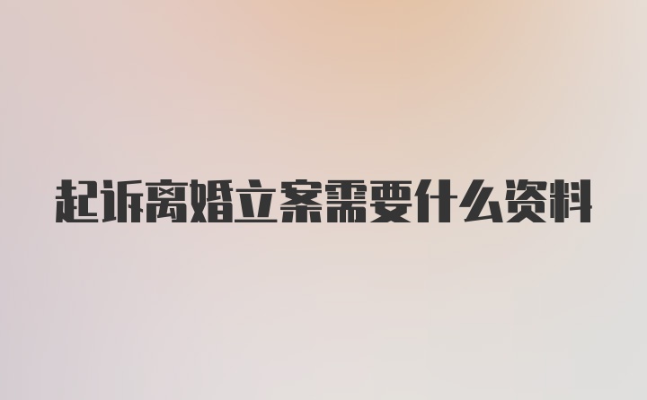 起诉离婚立案需要什么资料