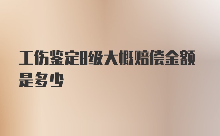 工伤鉴定8级大概赔偿金额是多少